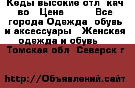 Кеды высокие отл. кач-во › Цена ­ 950 - Все города Одежда, обувь и аксессуары » Женская одежда и обувь   . Томская обл.,Северск г.